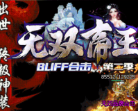 1.80无双帝王BUFF合击第二季传奇