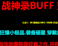 1.76狂爆小极品战神录BUFF三职业传奇