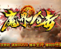 1.80魔界合击BUFF传奇