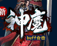 1.80新神魔BUFF合击传奇